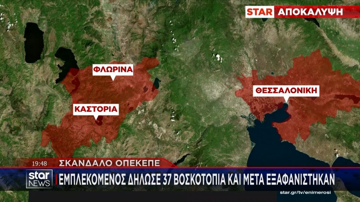 Υπόθεση ΟΠΕΚΕΠΕ: Το μυστήριο των 37 βοσκοτοπίων που εξαφανίστηκαν