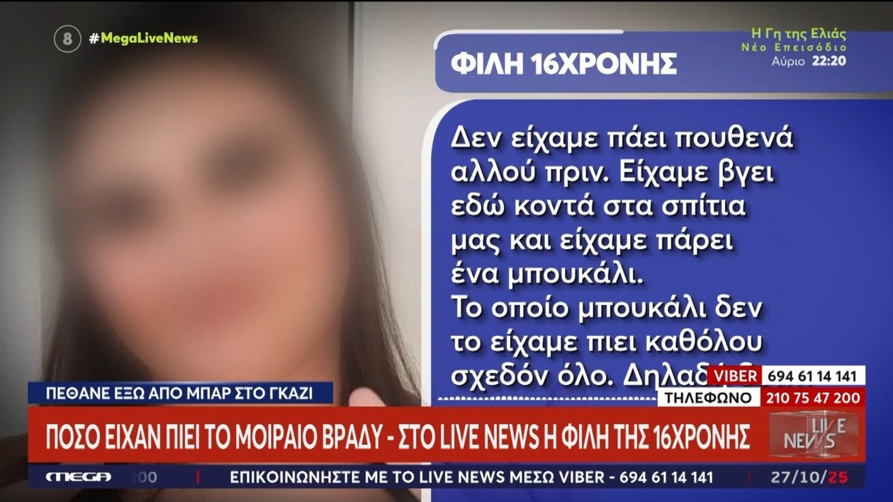 Η 16χρονη στο Γκάζι ποσότητα αλκοόλ που καταναλώθηκε το μοιραίο βράδυ