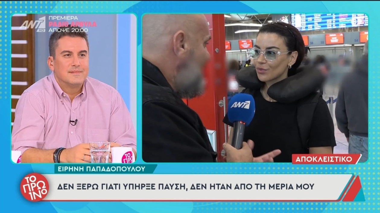 Η Ειρήνη Παπαδοπούλου δηλώνει για την παύση