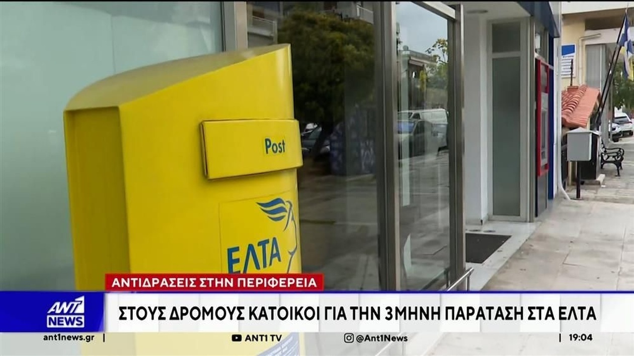 Αναστολή λειτουργίας υποκαταστήματος των ΕΛΤΑ στην Αχαΐα προκαλεί διαμαρτυρίες