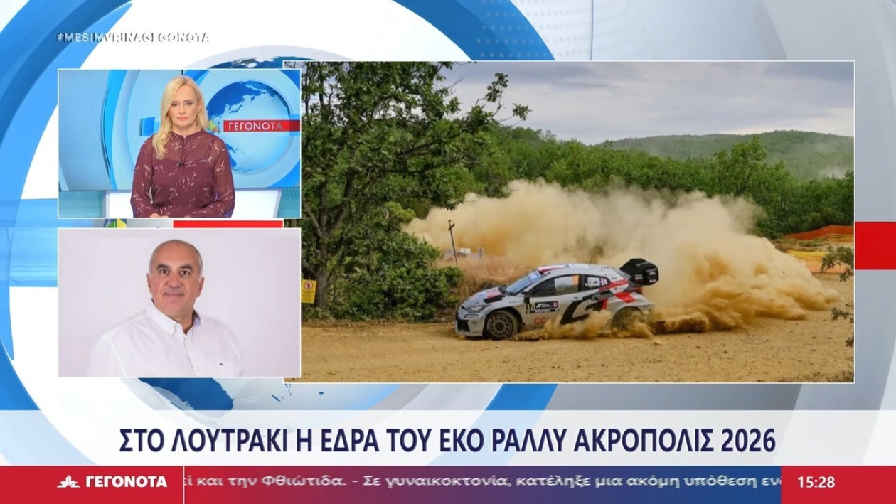 Το Ράλλυ Ακρόπολις Μετακομίζει: Από τη Λαμία στο Λουτράκι η Νέα Διοργανωτική Έδρα