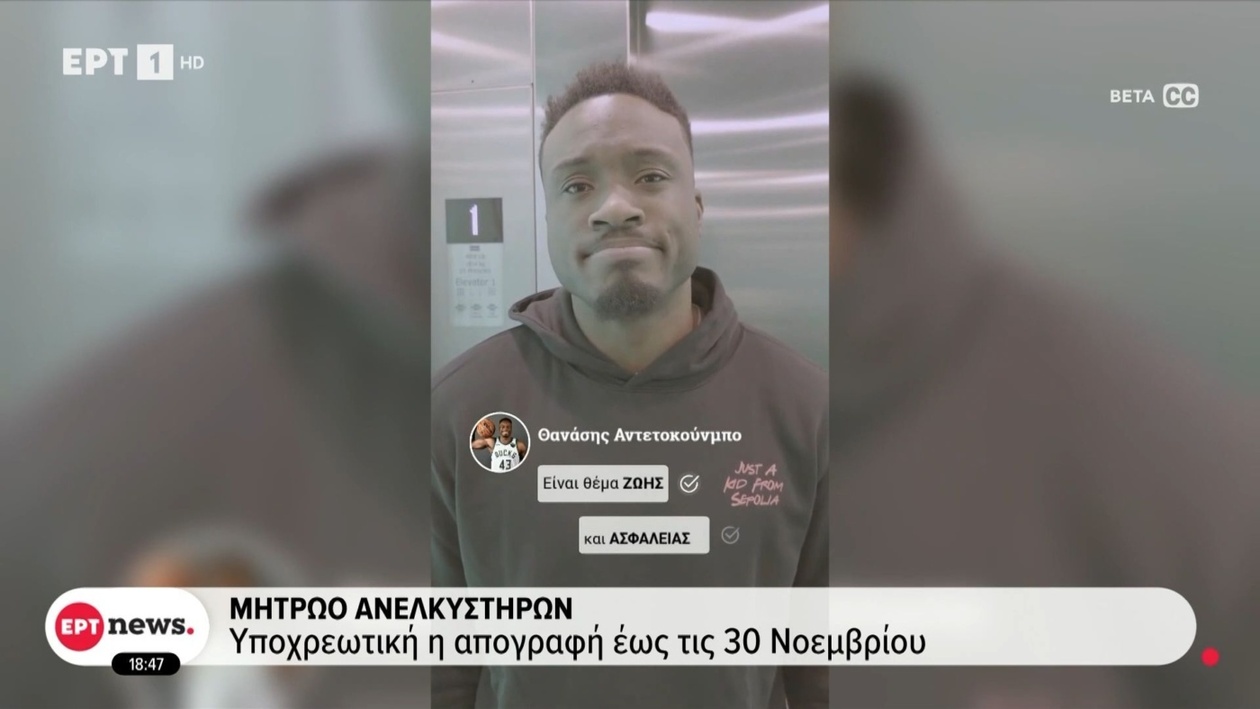 Ο Θανάσης Αντετοκούνμπο συμμετέχει στην εκστρατεία για την απογραφή των ανελκυστήρων