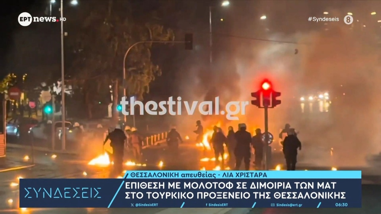 Επίθεση με ρίψη μολότοφ εναντίον διμοιρίας των ΜΑΤ κοντά στο τουρκικό προξενείο της Θεσσαλονίκης