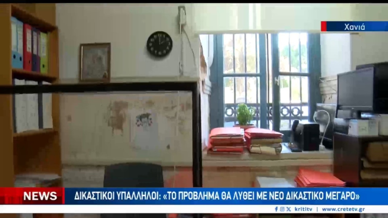 Δικαστική Στέγαση στα Χανιά: Ένα Νέο Μέγαρο ή Ανακαίνιση Υφιστάμενων Κτιρίων;