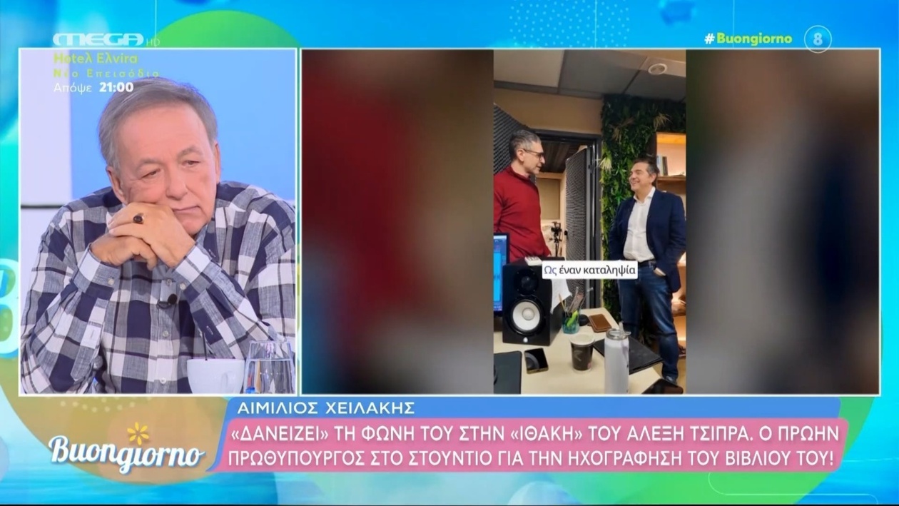 Ο Αιμίλιος Χειλάκης έδωσε φωνή στην Ιθάκη του Αλέξη Τσίπρα