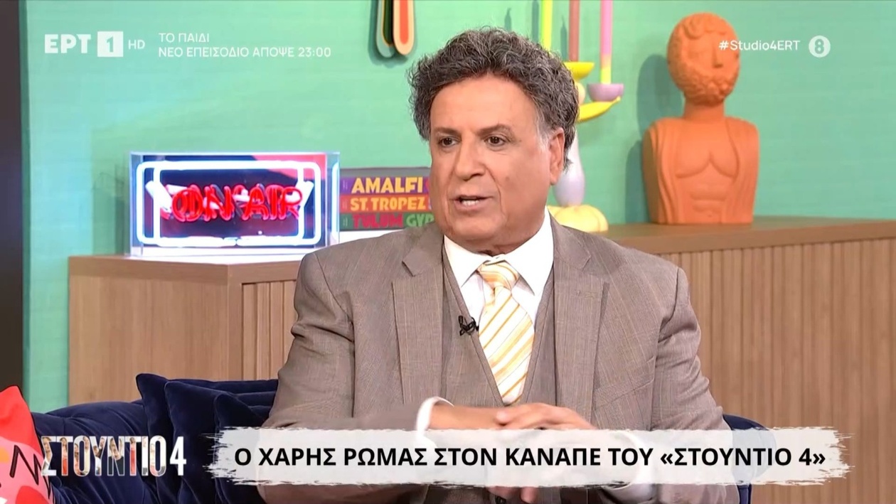 Το δεύτερο μέρος του Χάρη Ρώμα στον καναπέ του Στούντιο 4