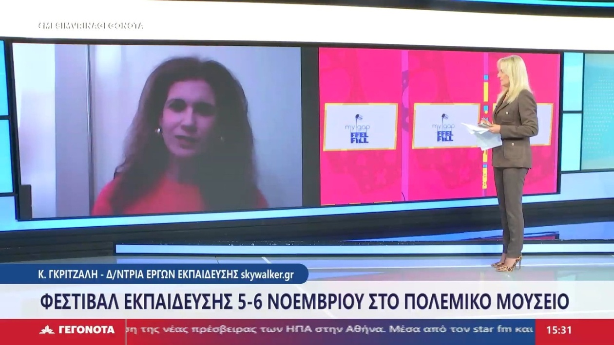 Η διευθύντρια έργων εκπαίδευσης του Skywalker.gr στο STAR μιλά για το φεστιβάλ εκπαίδευσης