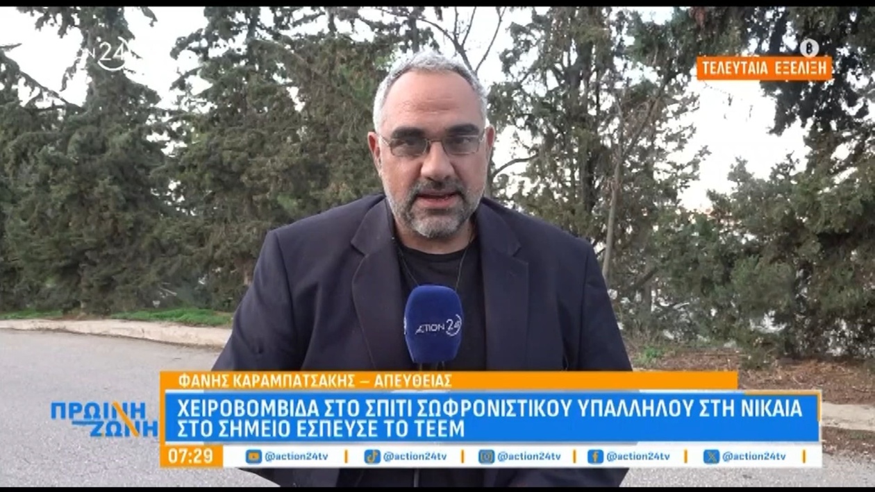 Μία χειροβομβίδα βρέθηκε στο σπίτι ενός σωφρονιστικού υπαλλήλου στη Νίκαια