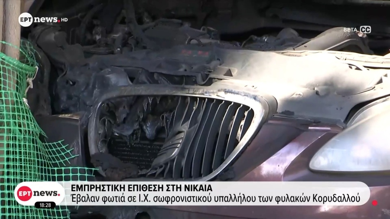 Εμπρηστική επίθεση στη Νίκαια στο όχημα σωφρονιστικού υπαλλήλου των φυλακών Κορυδαλλού