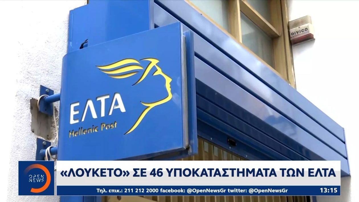 46 ταχυδρομικά καταστήματα κλείνουν — 8 από αυτά σταματούν να λειτουργούν σήμερα εκτός Αττικής