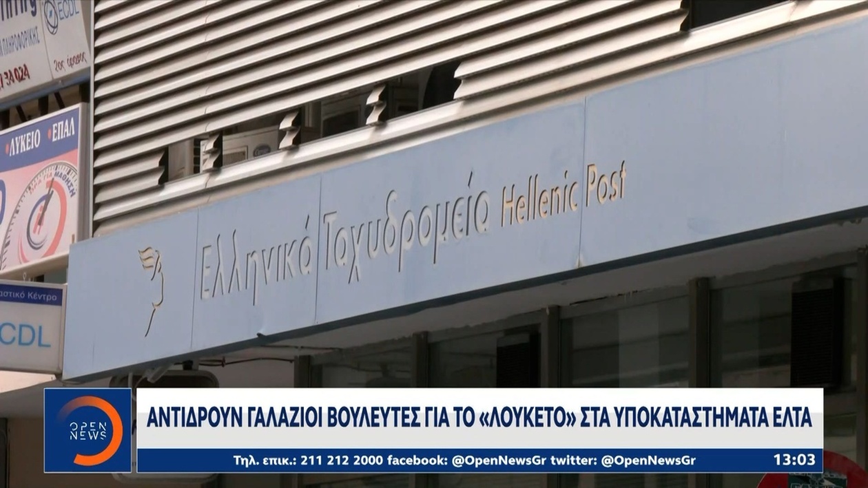 Το κλείσιμο 204 υποκαταστημάτων των Ελληνικών Ταχυδρομείων προκαλεί διαμαρτυρίες