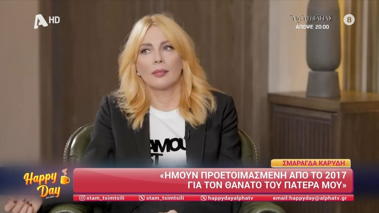 Σμαράγδα Καρύδη μιλά για την προετοιμασία της στην απώλεια του πατέρα της