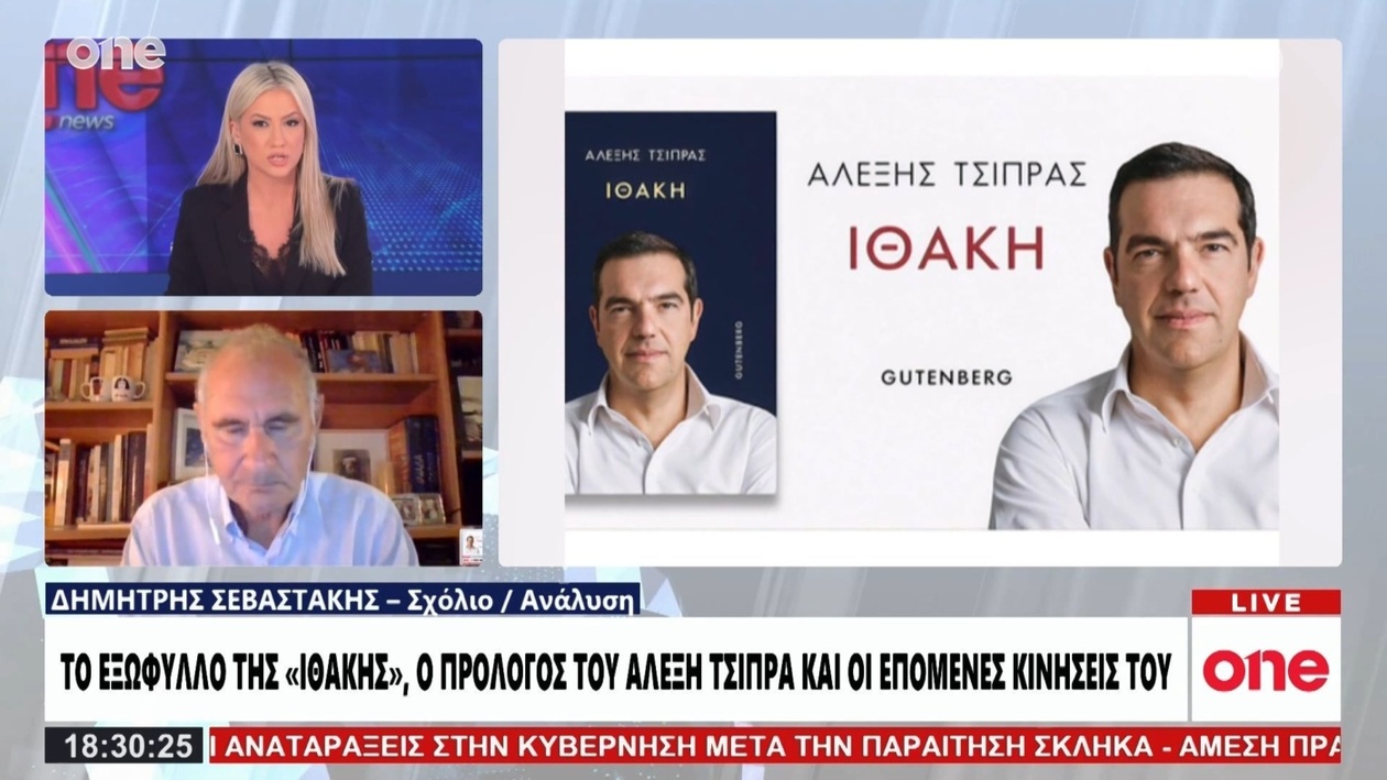 Ο Δημήτρης Σεβαστάκης σχολιάζει τον πρόλογο του Τσίπρα