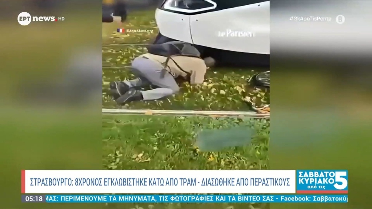 Παιδί 8 ετών εγκλωβίστηκε κάτω από τραμ στο Στρασβούργο