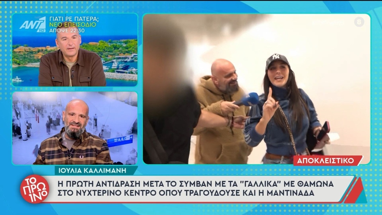 Η Ιουλία Καλλιμάνη δίνει πρώτη αντίδραση για το περιστατικό