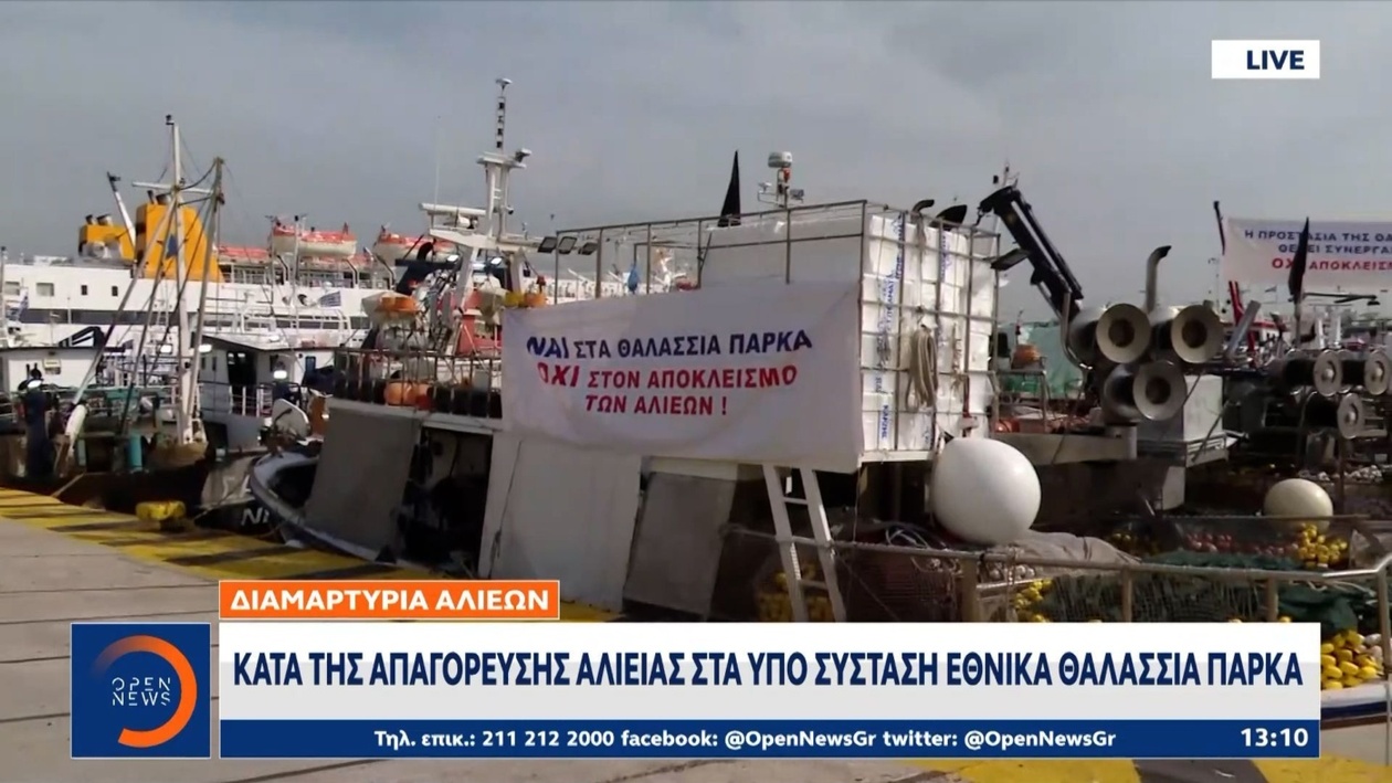 Οι αλιείς του Πειραιά ζητούν διάλογο για το θαλάσσιο πάρκο