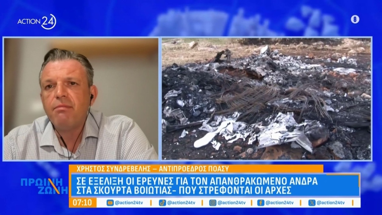 Ο Χρ. Συνδρεβέλης σχολίασε την υπόθεση του απανθρακωμένου άνδρα στη Βοιωτία