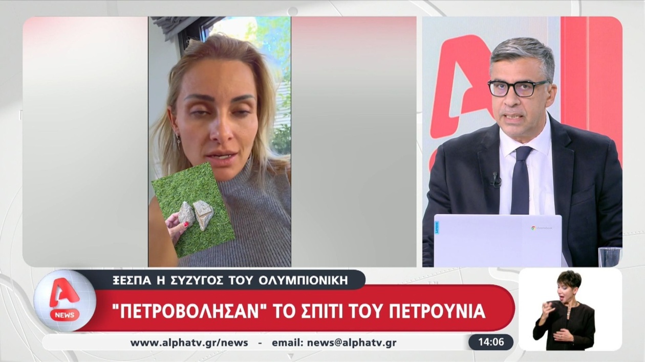 Η σύζυγος του Πετρούνια κατήγγειλε ότι η αυλή της δέχτηκε ρίψη πετρών
