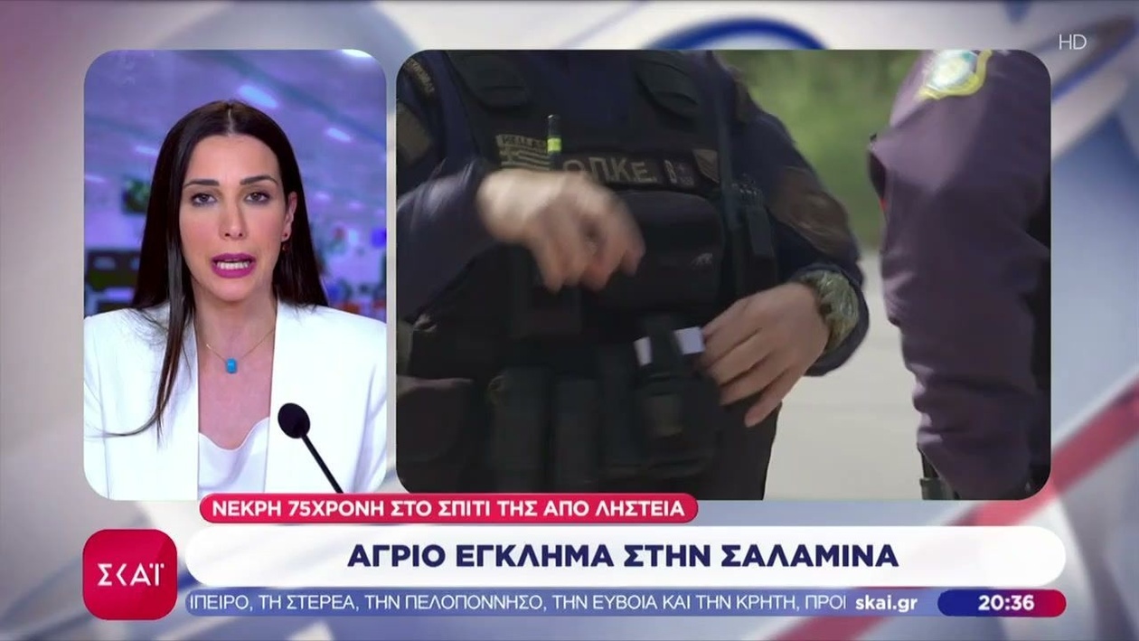 Μια 75χρονη γυναίκα βρέθηκε δολοφονημένη στο σπίτι της στη Σαλαμίνα