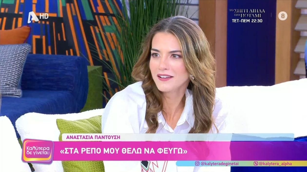 Η Αναστασία Παντούση μιλά για το ότι την περιέγραψαν ως «φυγή»