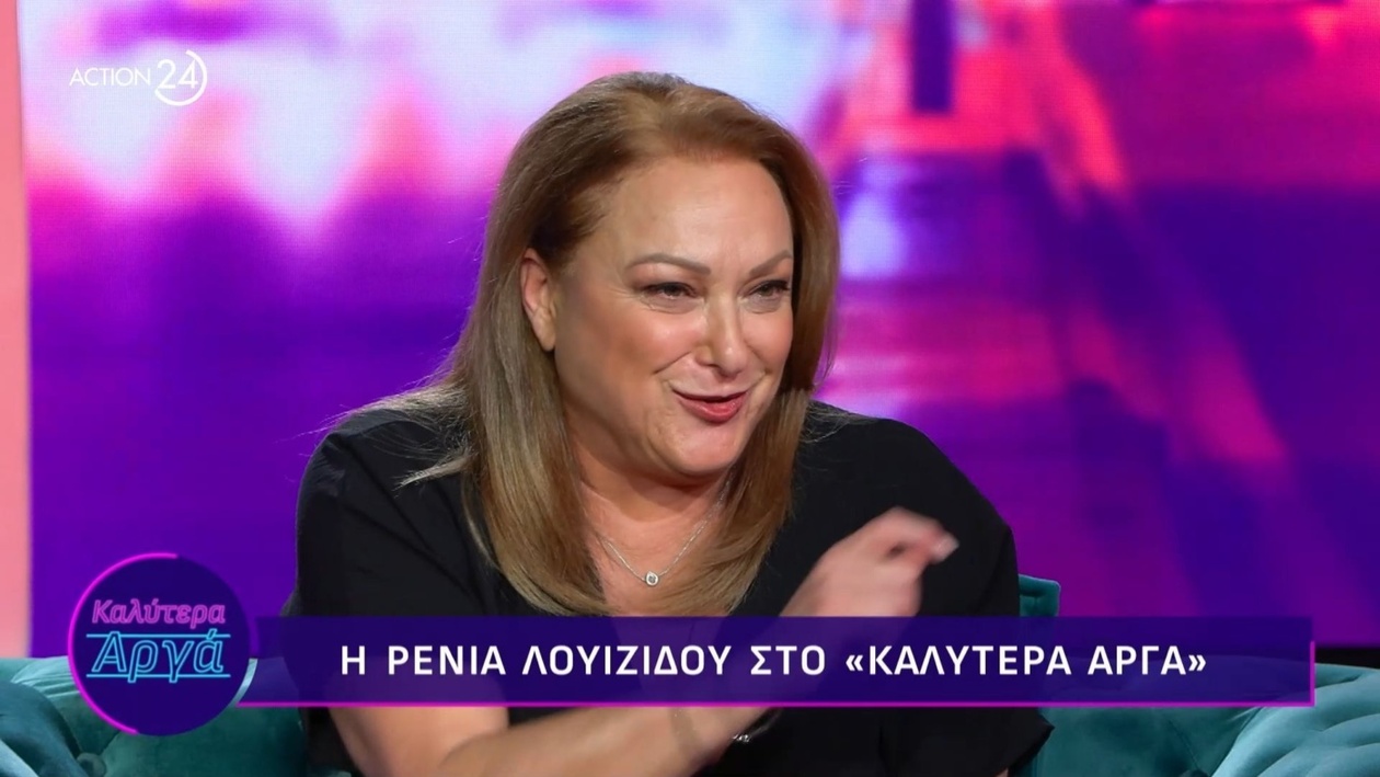 Η Ρένια Λουϊζίδου μιλά για την επανένωση των «Απαράδεκτοι» και την απουσία του Βλάσση