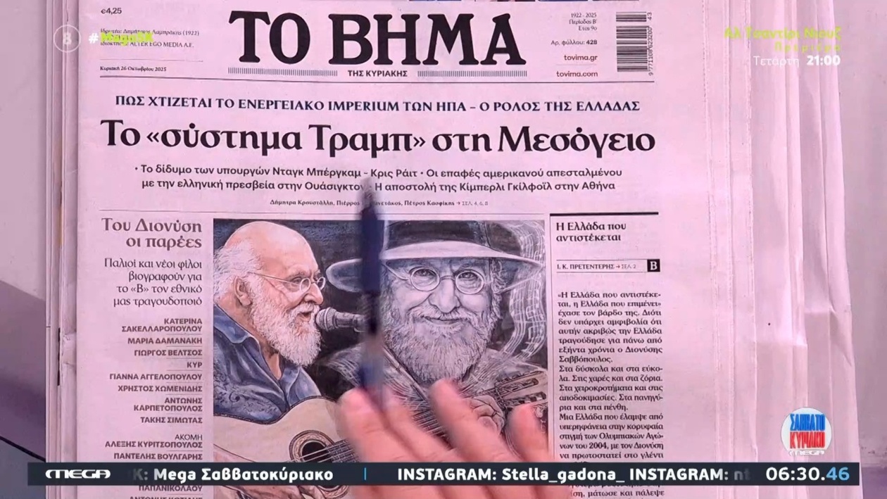 Τα πρωτοσέλιδα των εφημερίδων σήμερα στο MEGA