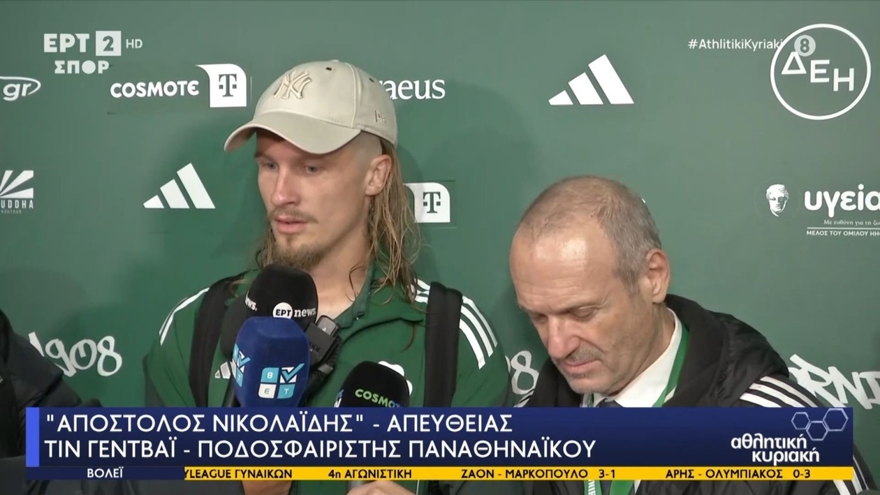 Δηλώσεις του Τιν Γεντβάι μετά το παιχνίδι: μετά τη νίκη του Παναθηναϊκού επί του ΠΑΟΚ