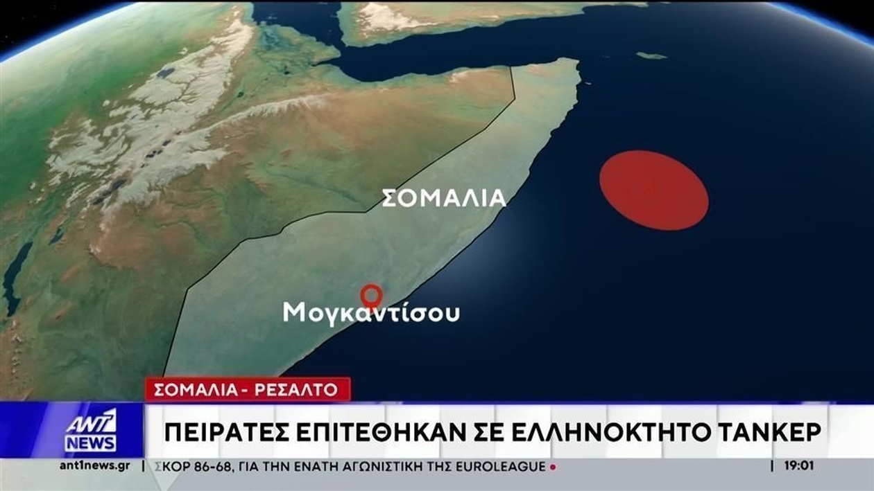 Ένα ελληνόκτητο τάνκερ δέχθηκε επίθεση ανοιχτά της Σομαλίας