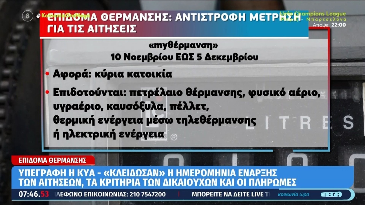 Επίδομα θέρμανσης: οι αιτήσεις ξεκινούν από 10 Νοεμβρίου