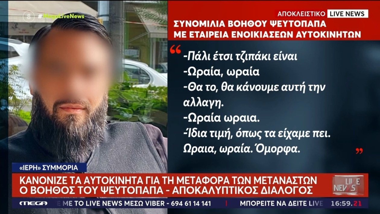 Οι συνομιλίες του ψευτοαρχιεπίσκοπου μετά τη σύλληψη