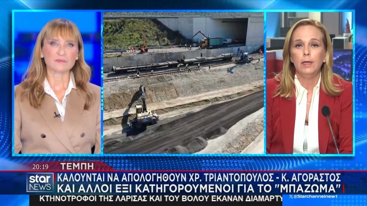 Αίτημα κλήτευσης σχετικά με την υπόθεση μπαζώματος στα Τέμπη