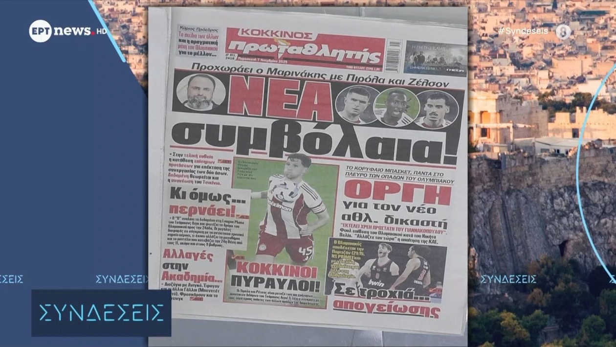 Πρωτοσέλιδα αθλητικών εφημερίδων 07/11/2025
