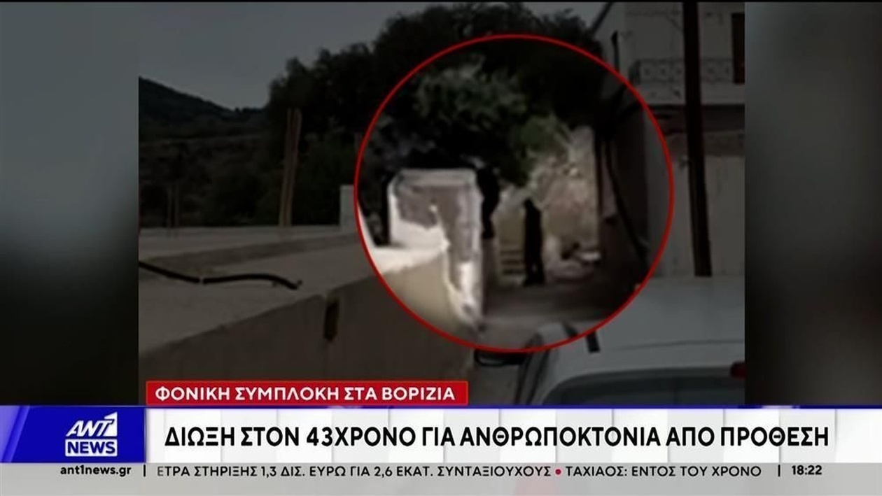 Η άσκηση δίωξης σε βάρος 43χρονου για ανθρωποκτονία από πρόθεση προήλθε από τη δημοσιοποίηση του βίντεο