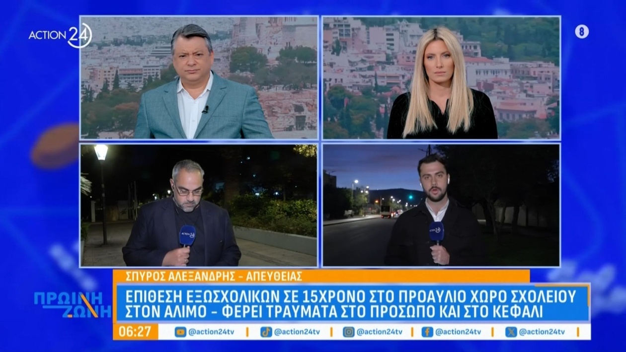 Επίθεση στον Άλιμο: 15χρονο αγόρι τραυματίστηκε στο πρόσωπο και στο κεφάλι