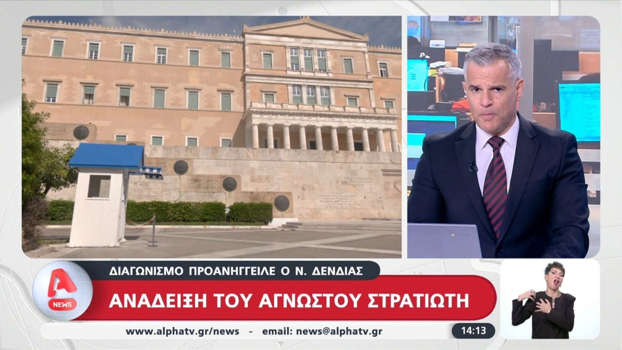 Η ανάδειξη του Αγνώστου Στρατιώτη: διαγωνισμός προανήγγειλε ο Νίκος Δένδιας