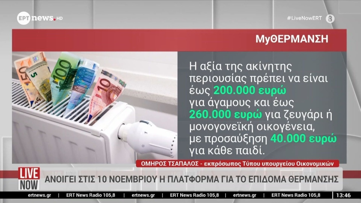 Η πλατφόρμα υποβολής αιτήσεων για το επίδομα θέρμανσης θα ανοίξει στις 10 Νοεμβρίου