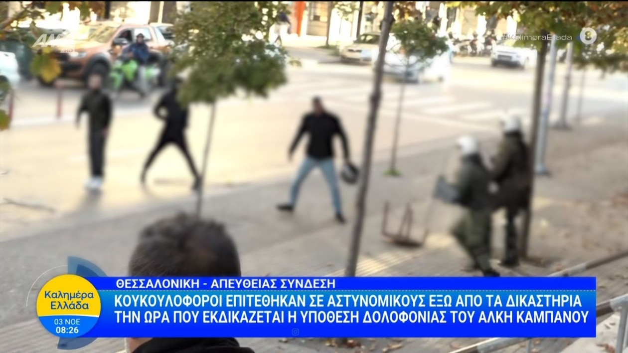 Δίκη για τη δολοφονία του Άλκη Καμπανού: επίθεση σε αστυνομικούς έξω από τα δικαστήρια