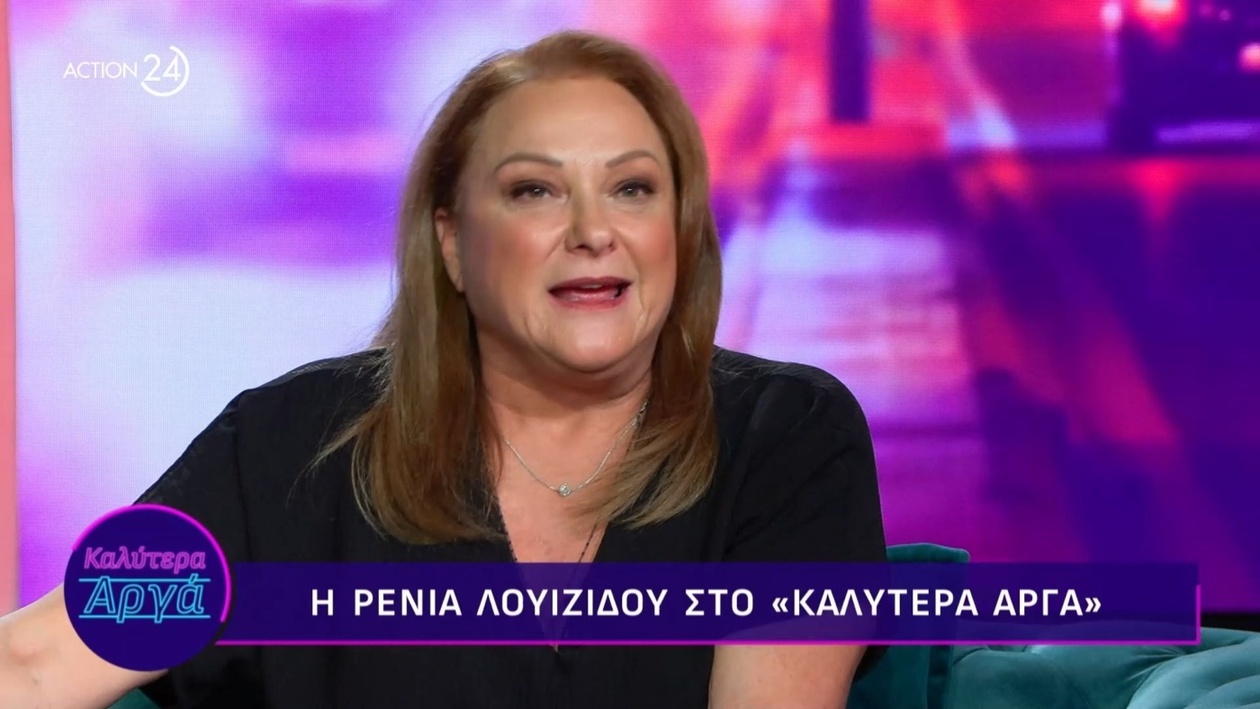 Η Ρένια Λουϊζίδου για τις αισθητικές επεμβάσεις