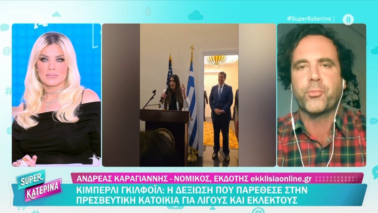 Η δεξίωση της Κίμπερλι Γκιλφόιλ στην πρεσβευτική κατοικία