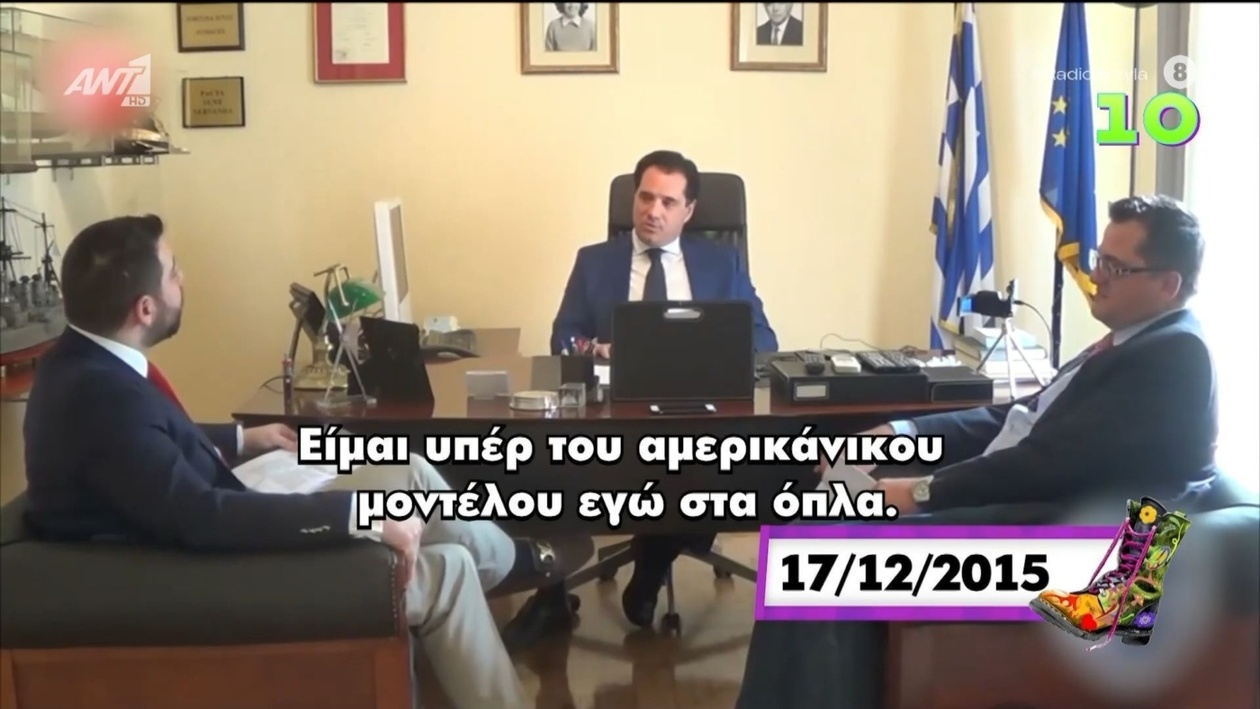 Όταν ο Άδωνις υποστηρίζει το αμερικανικό μοντέλο όπλων