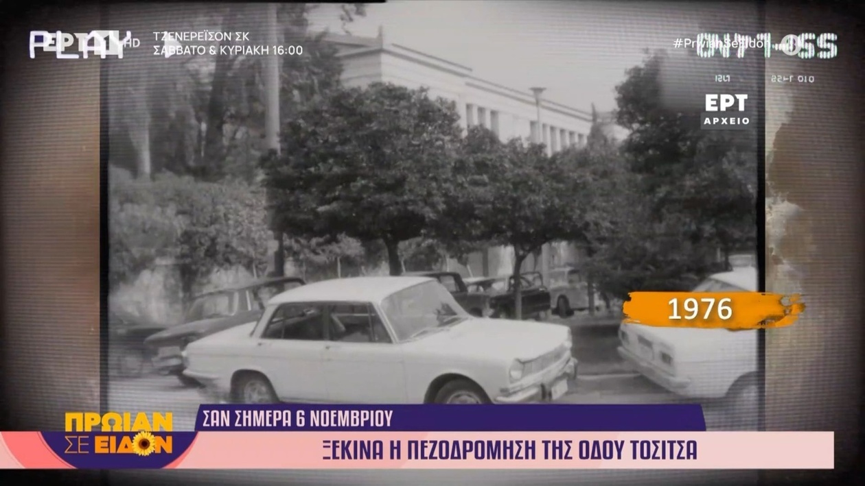 Η πεζοδρόμηση της οδού Τοσίτσα ξεκίνησε το 1976