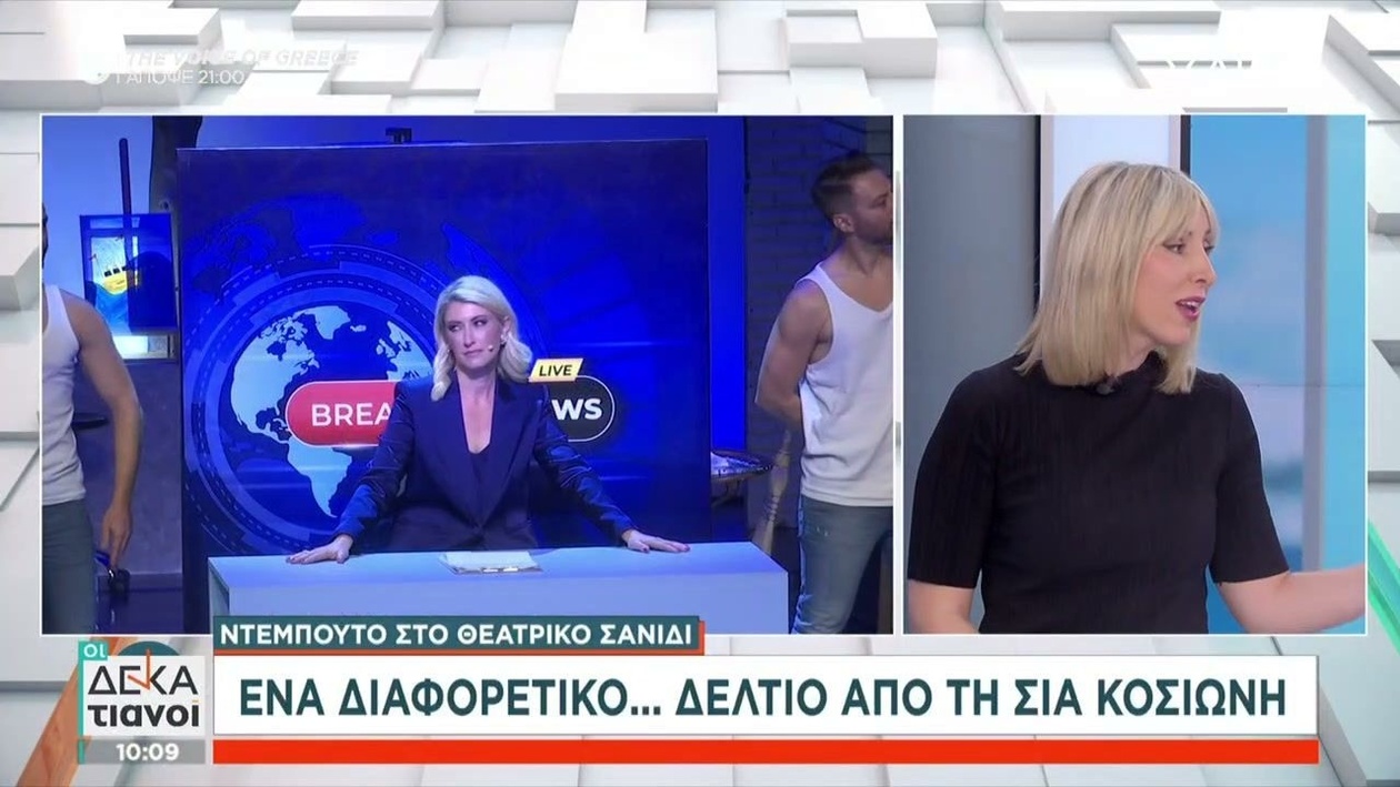 Η Σία Κοσιώνη δοκιμάζει το θεατρικό σανίδι