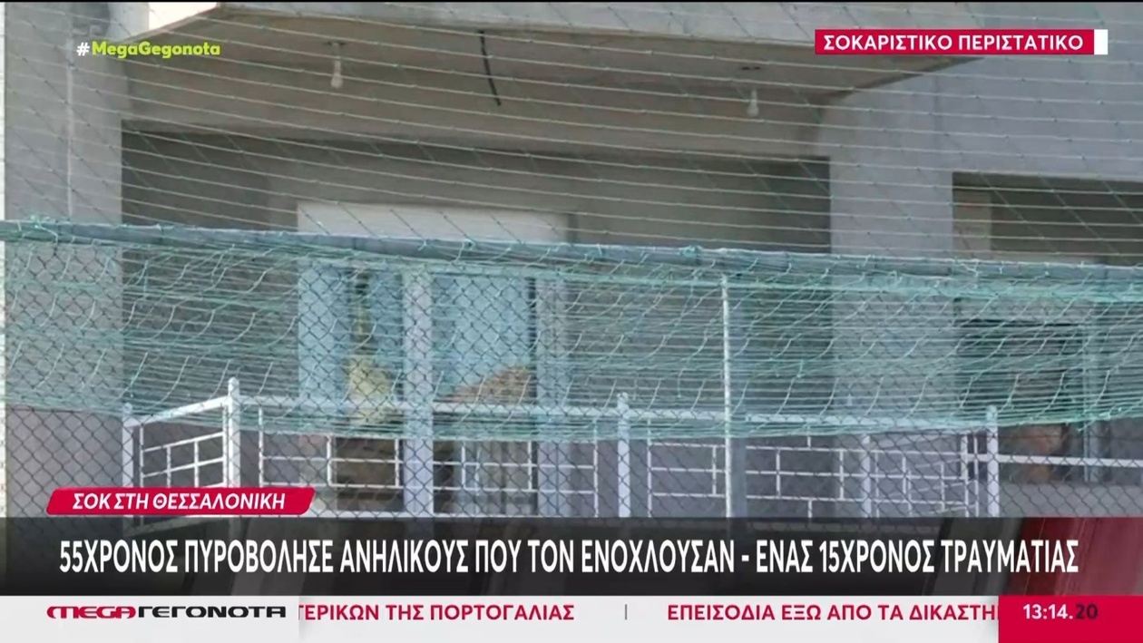 Ένας 55χρονος άνδρας στη Θεσσαλονίκη άνοιξε πυρ εναντίον ανηλίκων