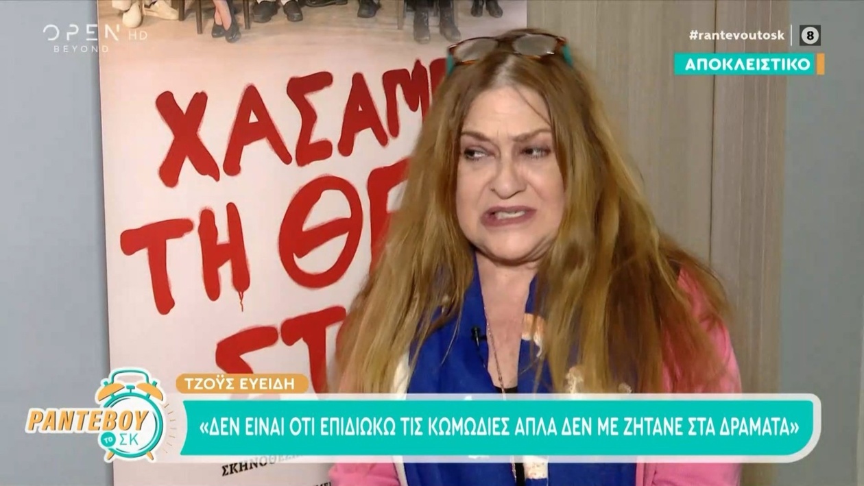 Η Τζόυς Ευείδη μιλά για την άποψή της σχετικά με τον έρωτα