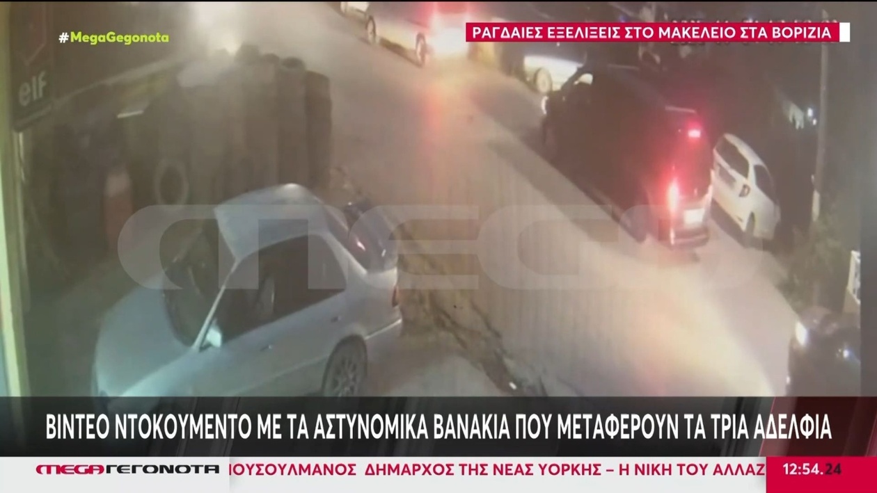 Οπτικό υλικό από τα Βορίζια που δείχνει αστυνομικά βαν να μεταφέρουν τρία αδέλφια