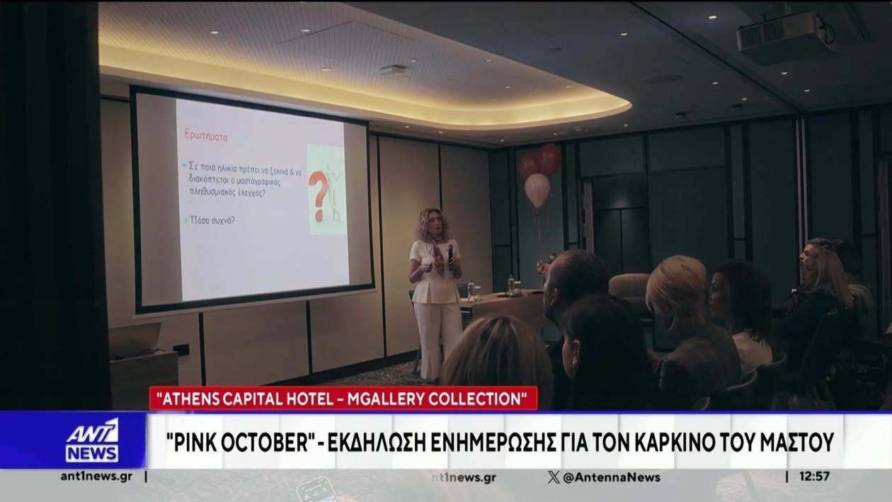 Το Athens Capital Hotel διοργάνωσε ενημερωτική εκδήλωση για την πρόληψη και αντιμετώπιση του καρκίνου του μαστού