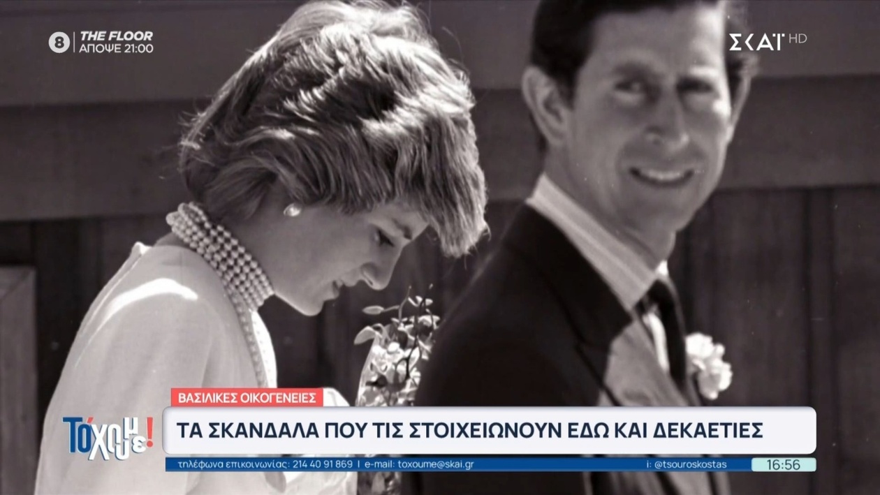 Σκάνδαλα που έχουν ταλανίσει τη βασιλική οικογένεια για χρόνια