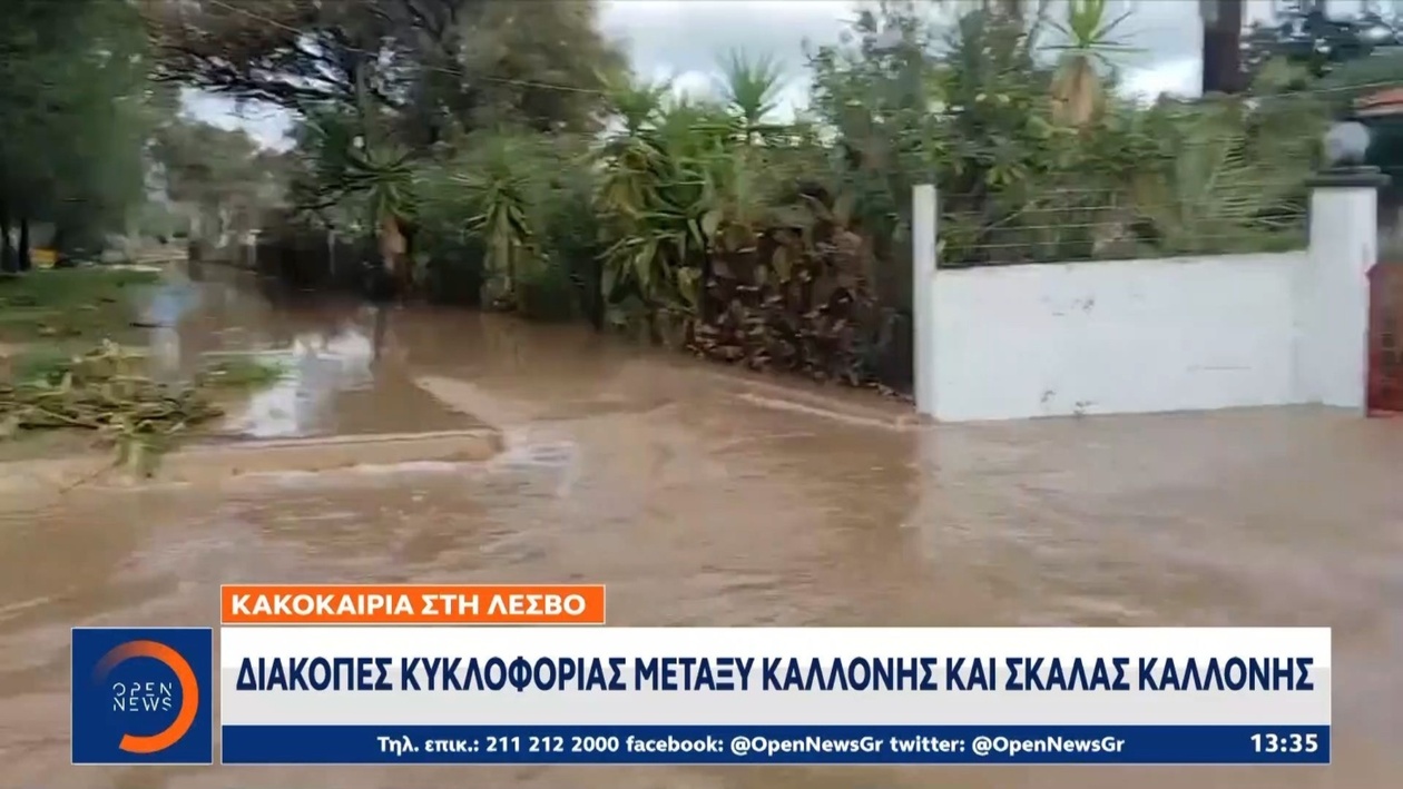 Ισχυρή βροχόπτωση στην Καλλονή της Λέσβου προκάλεσε πλημμύρες