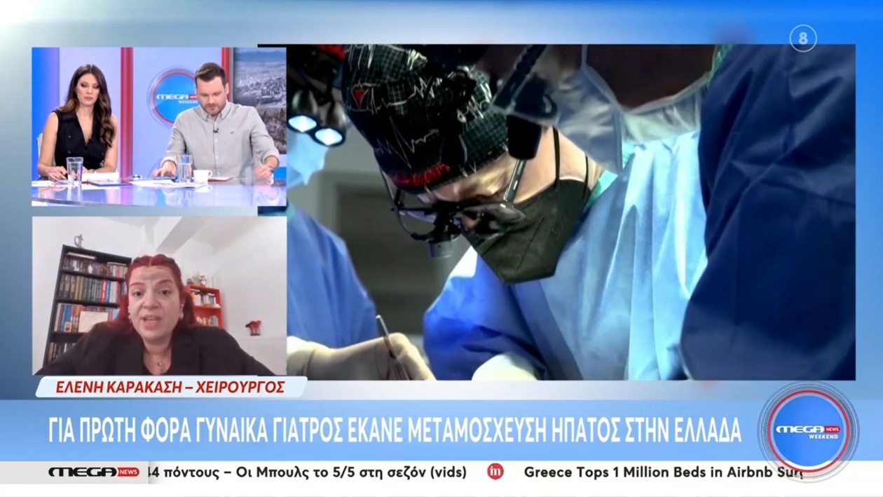 Η Ελένη Καρακάση μιλά για την πρώτη γυναίκα στην Ελλάδα που διενήργησε μεταμόσχευση ήπατος