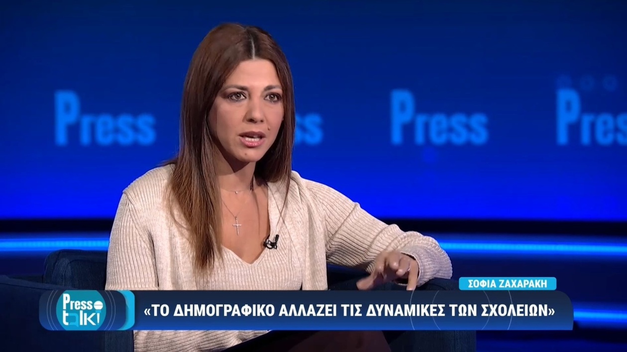 Η Σοφία Ζαχαράκη για τις αλλαγές στα σχολεία λόγω δημογραφικού
